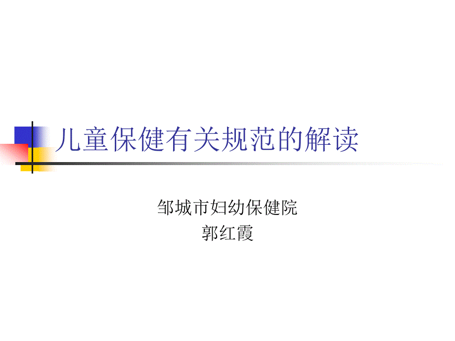 儿童保健有关标准_第1页