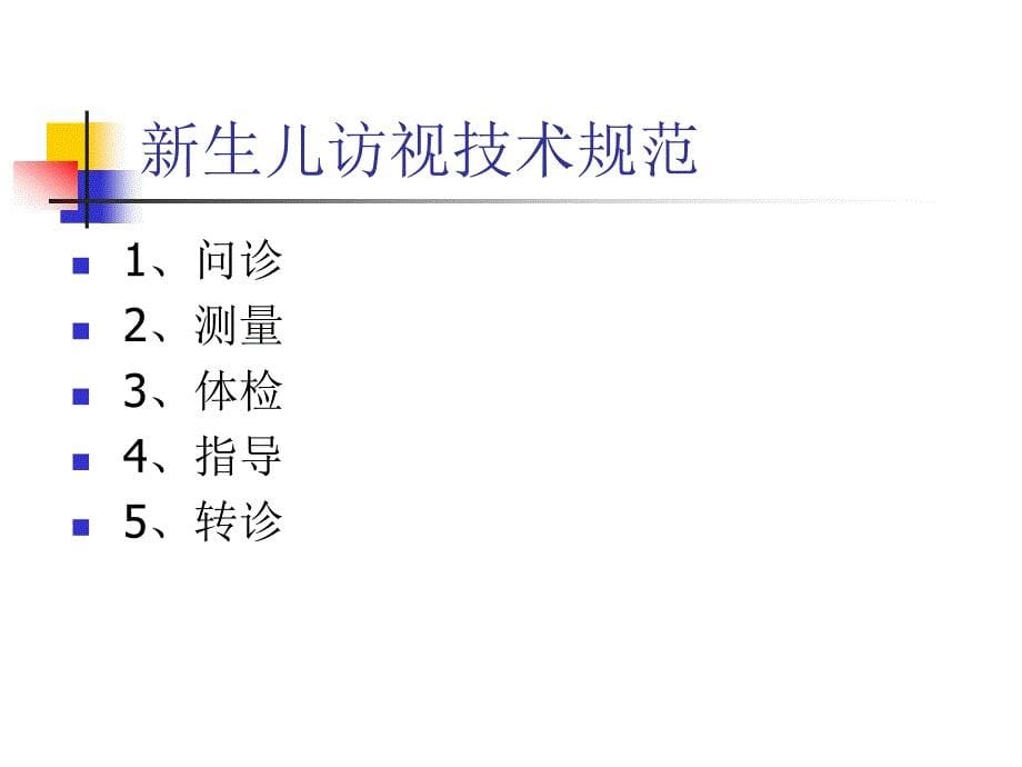 儿童保健有关标准_第5页