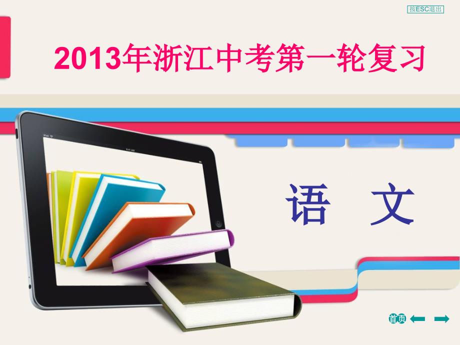 中考语文备考必备精品课内文言文知识梳理考题跟踪训练(五)_第1页