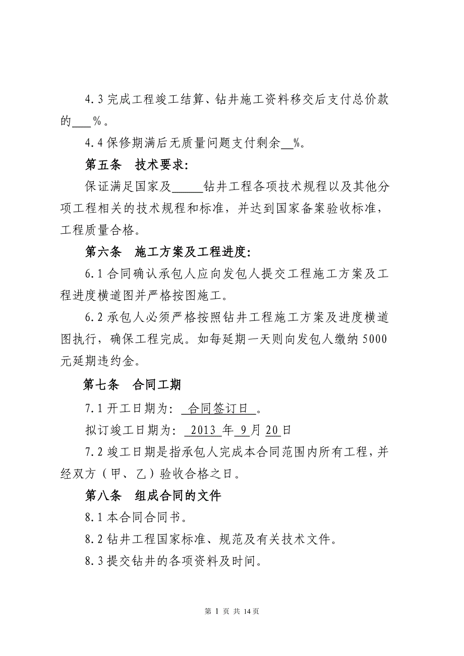 钻井工程施工合同讲解_第3页