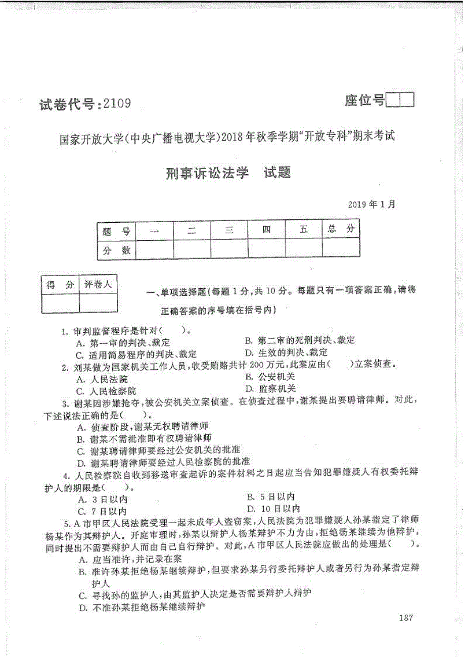 刑事诉讼法学-电大2019年1月专科法律事务_第1页