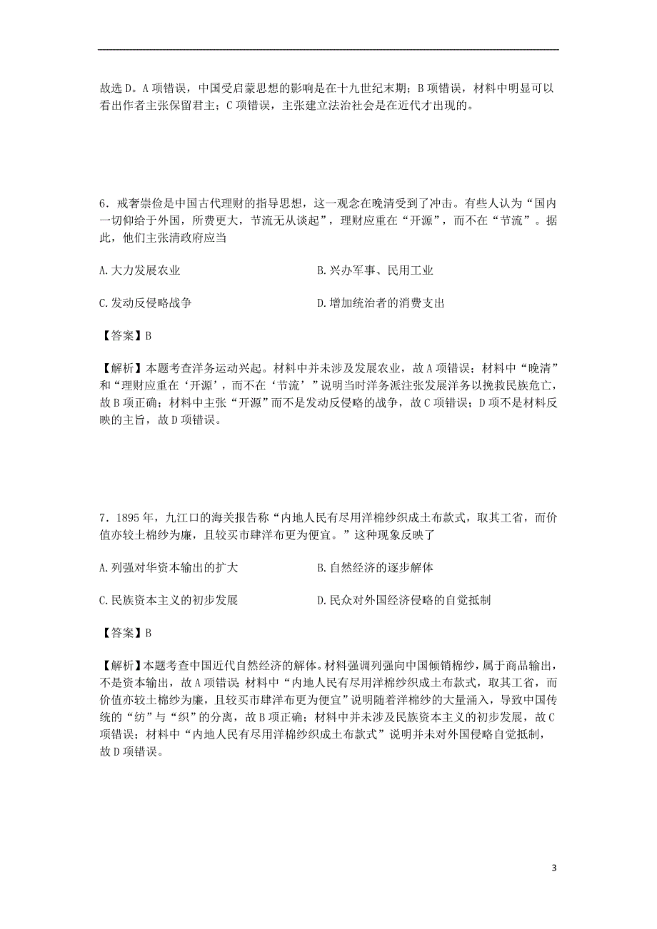 江西省南昌市2016－2017学年高二历史下学期第三次月考试卷（含解析）_第3页