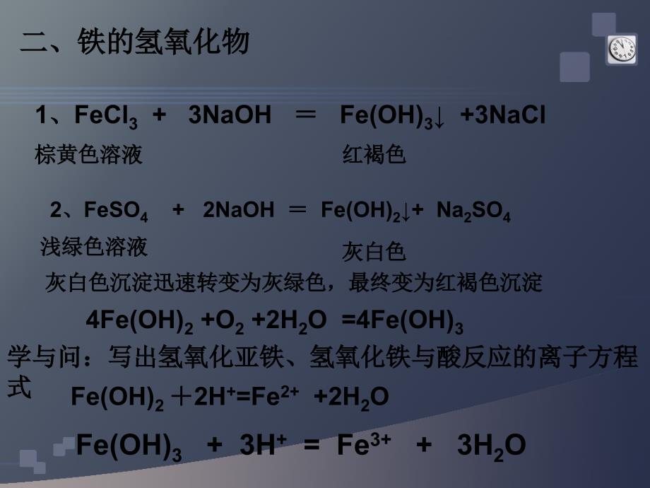 化学：三《金属及其化合物铁的重要化合物》(新人教版必修)_第4页