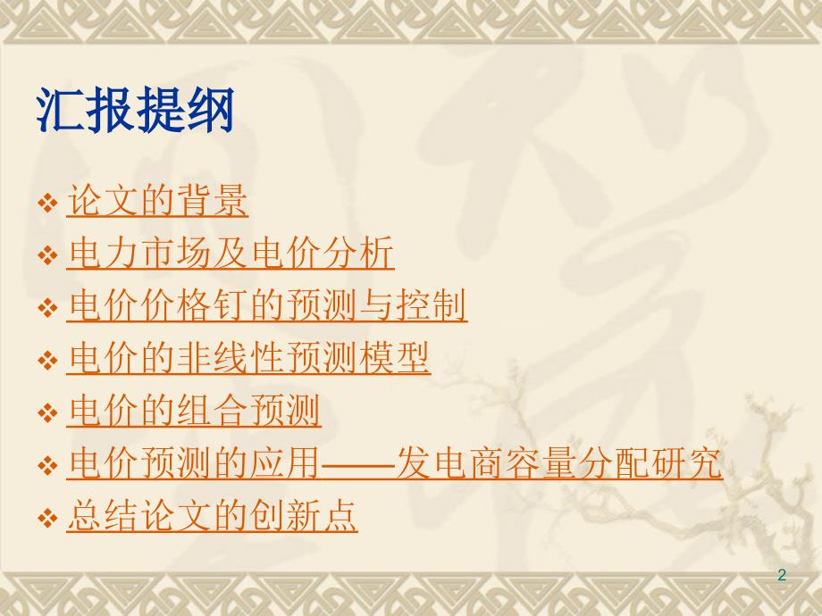 博士研究生论文答辩竞争性电力市场环境下电价预测方法与应...综述_第2页