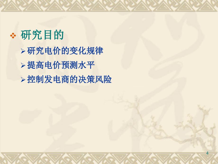 博士研究生论文答辩竞争性电力市场环境下电价预测方法与应...综述_第4页