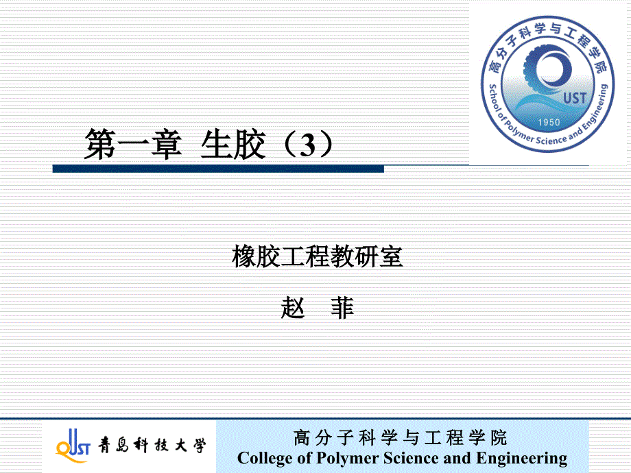 一章生胶3 -0308资料_第1页