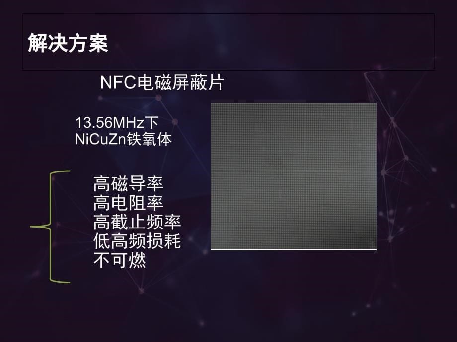 应用于NFC电磁屏蔽片的NiCuZn铁氧体的材料研究讲解_第5页