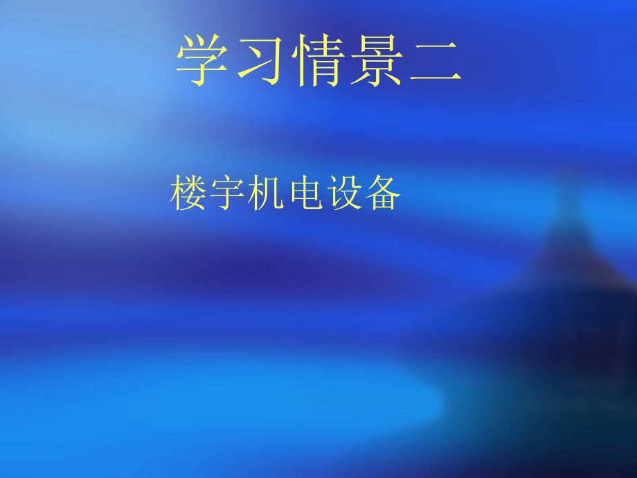 学习情境二楼宇机电设备讲解_第2页