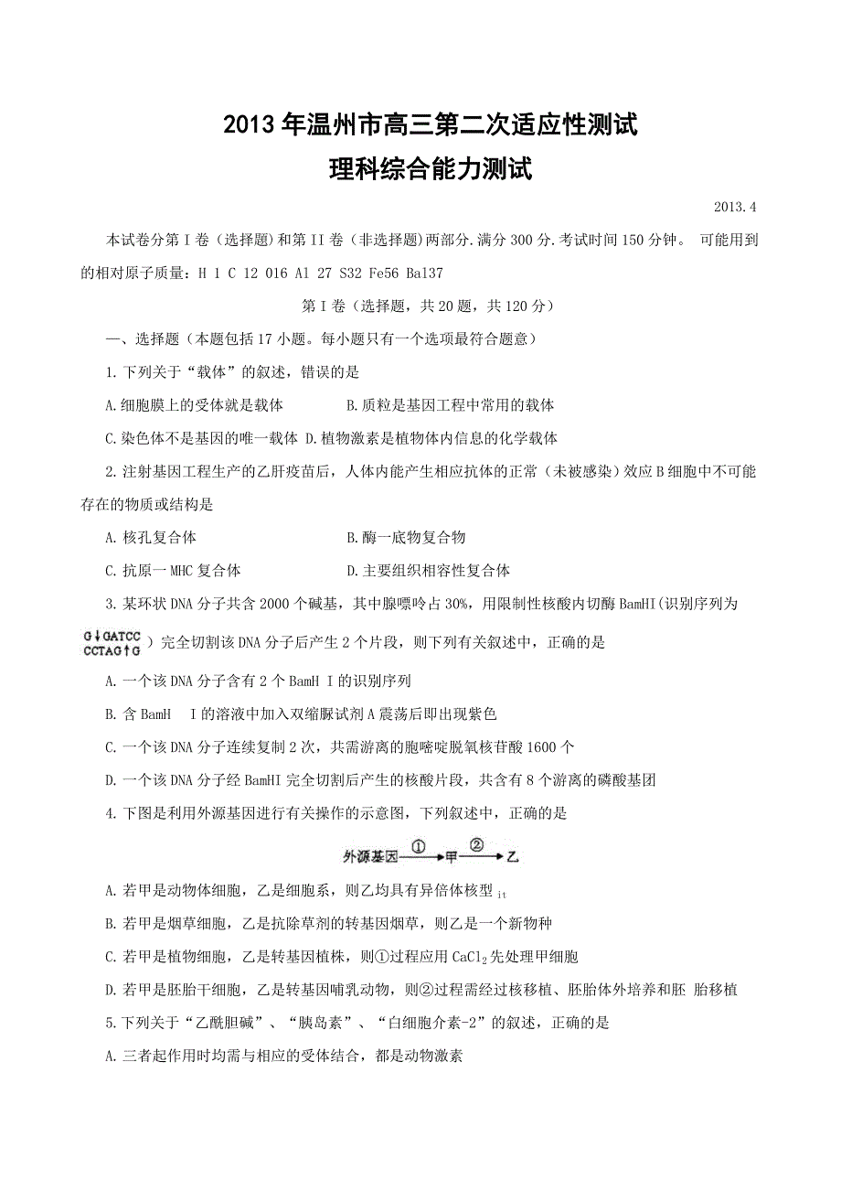 浙江省温州市2013届高三第二次模拟考试试题(word版)理综讲解_第1页