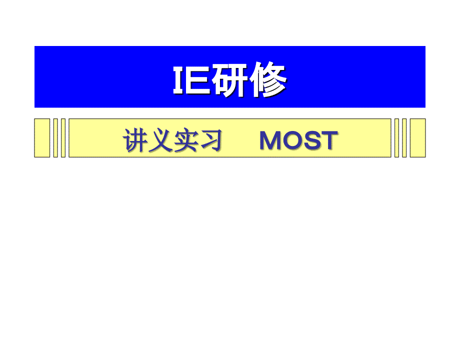 日本IE改善手法MOST汉语_第1页