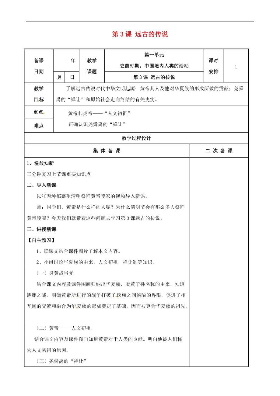 江苏省高邮市车逻镇七年级历史上册第3课 远古的传说教案 新人教版_第1页