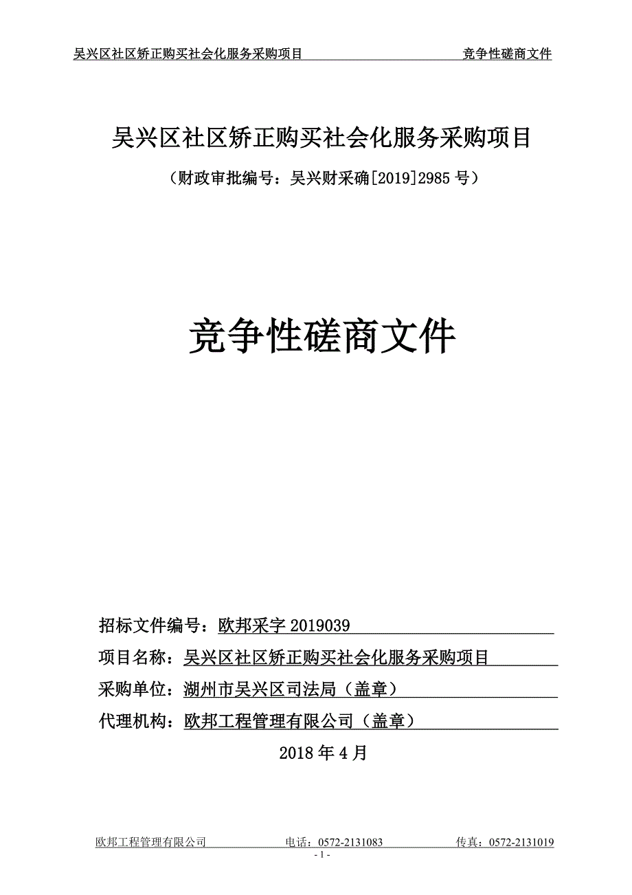 吴兴区社区矫正购买社会化服务采购项目招标文件_第1页