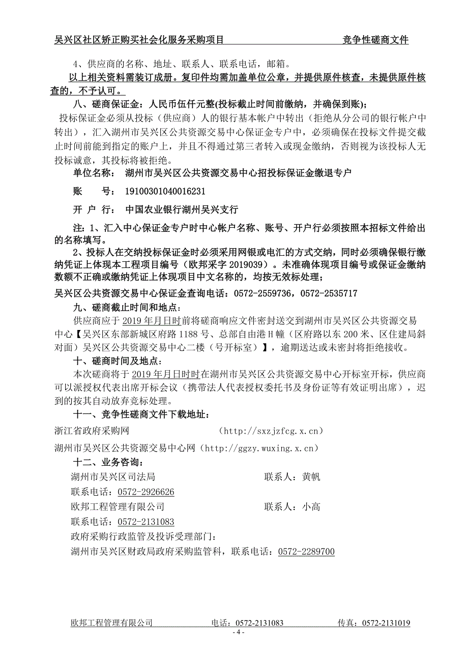 吴兴区社区矫正购买社会化服务采购项目招标文件_第4页