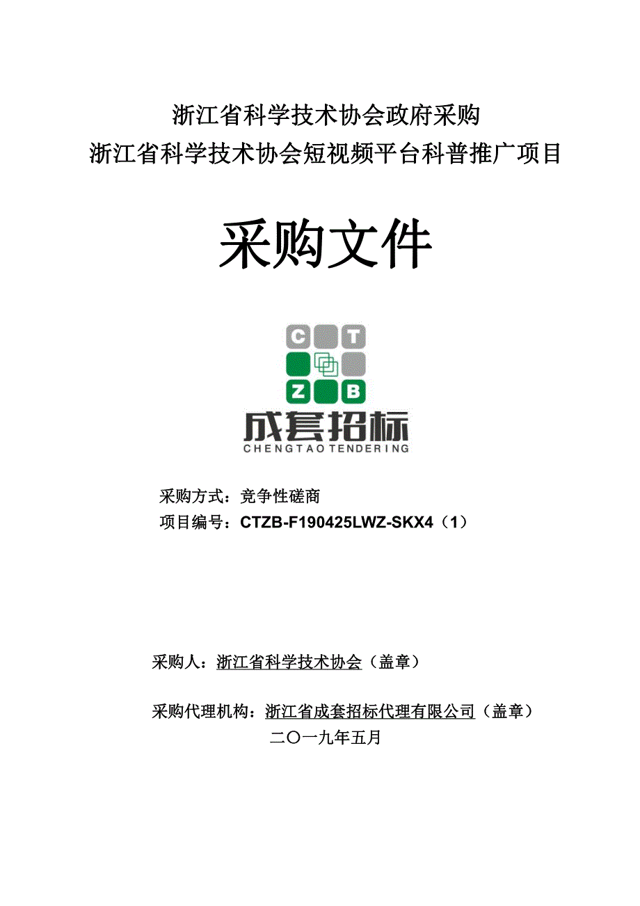 浙江省科学技术协会短视频平台科普推广项目招标文件_第1页