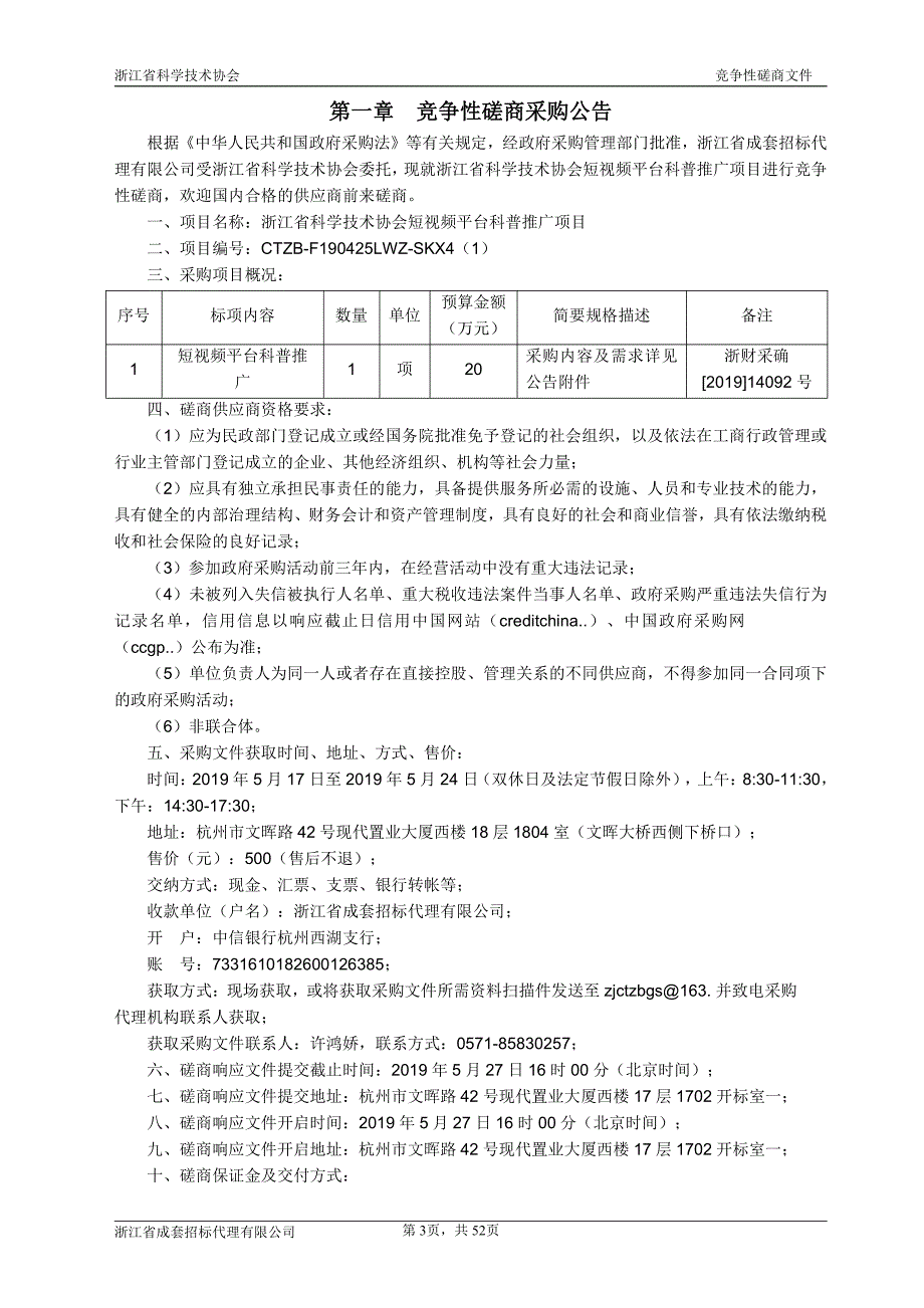 浙江省科学技术协会短视频平台科普推广项目招标文件_第3页