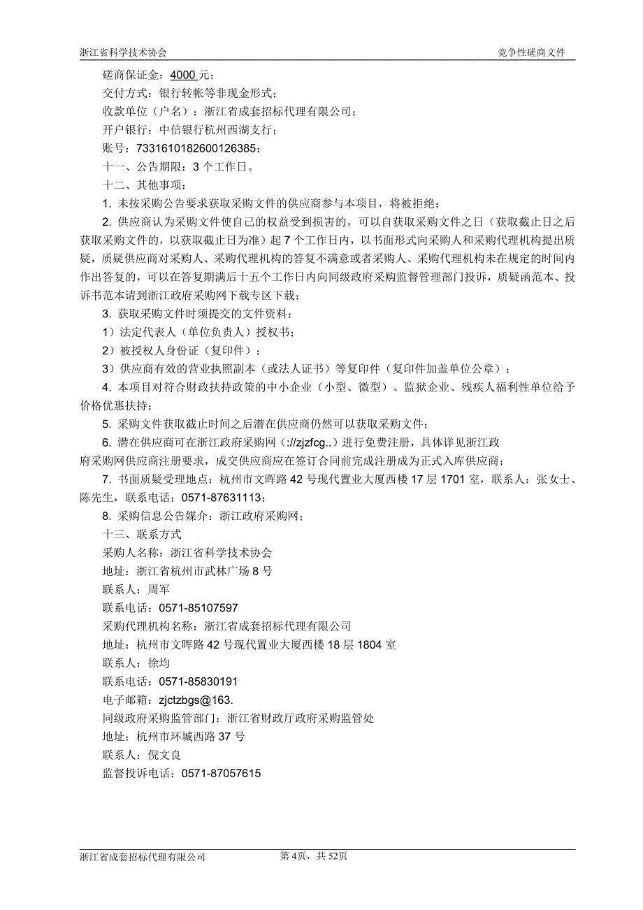 浙江省科学技术协会短视频平台科普推广项目招标文件_第4页