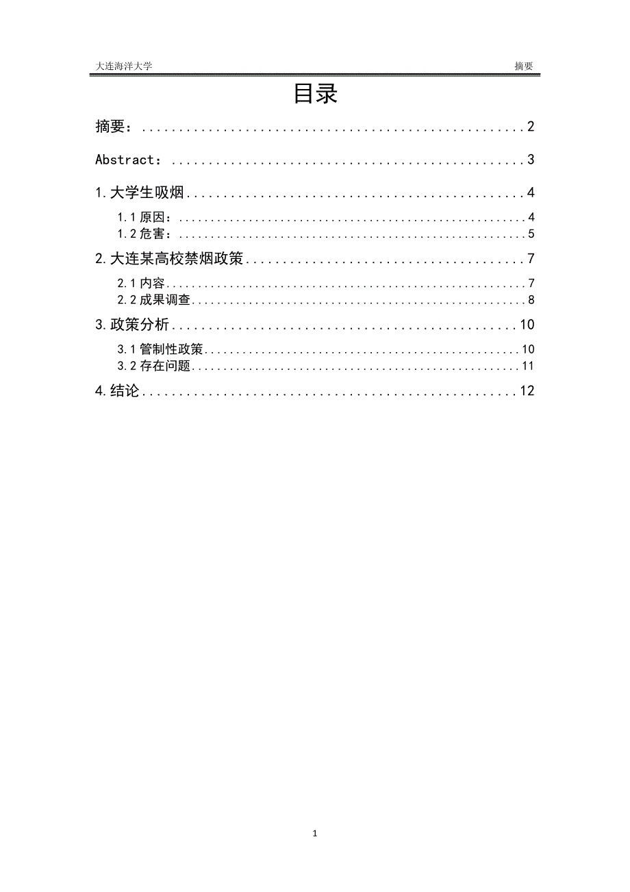 校园禁烟政策成果调查报告和问题分析汇编_第1页