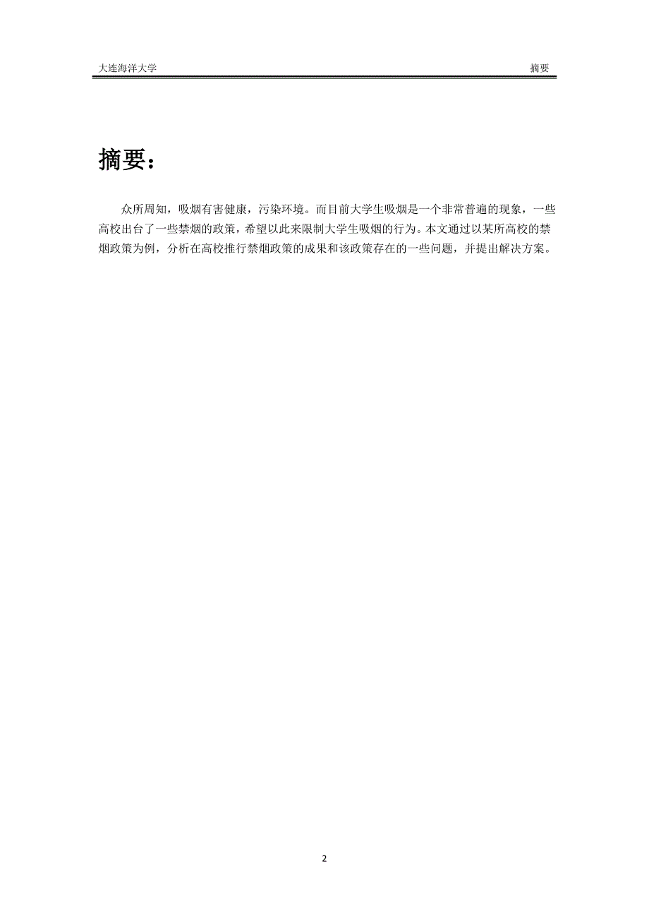 校园禁烟政策成果调查报告和问题分析汇编_第2页