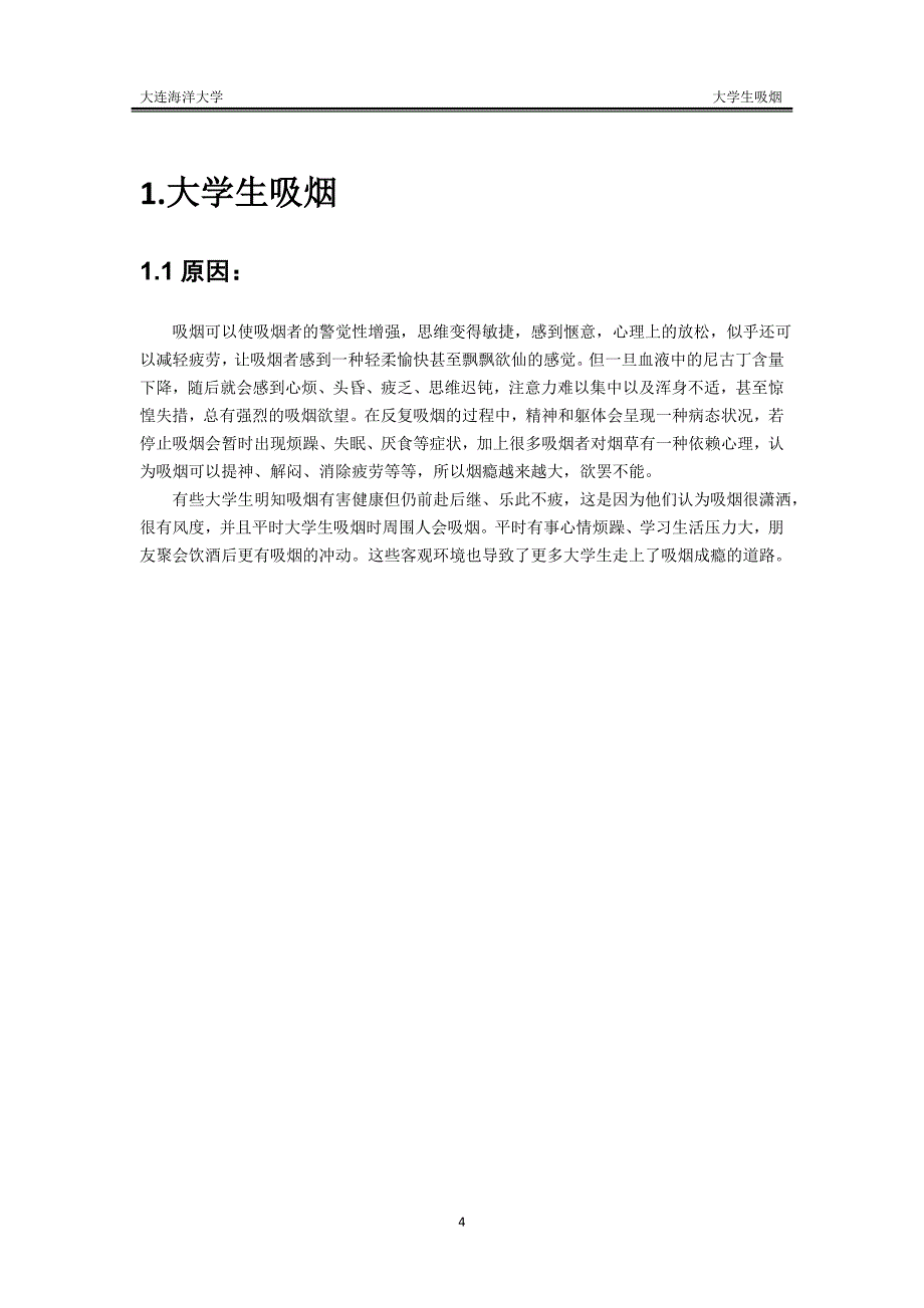 校园禁烟政策成果调查报告和问题分析汇编_第4页