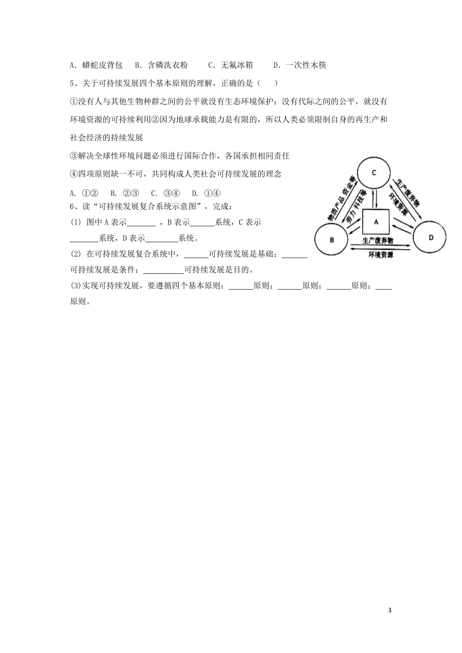 江苏省地理 第二章 走可持续发展之路 2.2 可持续发展的基本内涵学案(无答案)鲁教版必修3_第3页