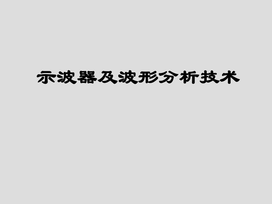 诊断技术之-波形分析技术讲解_第1页