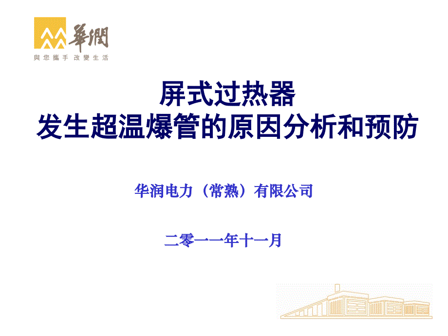 常熟--屏式过热器发生超温爆管的原因分析和预防教材_第1页