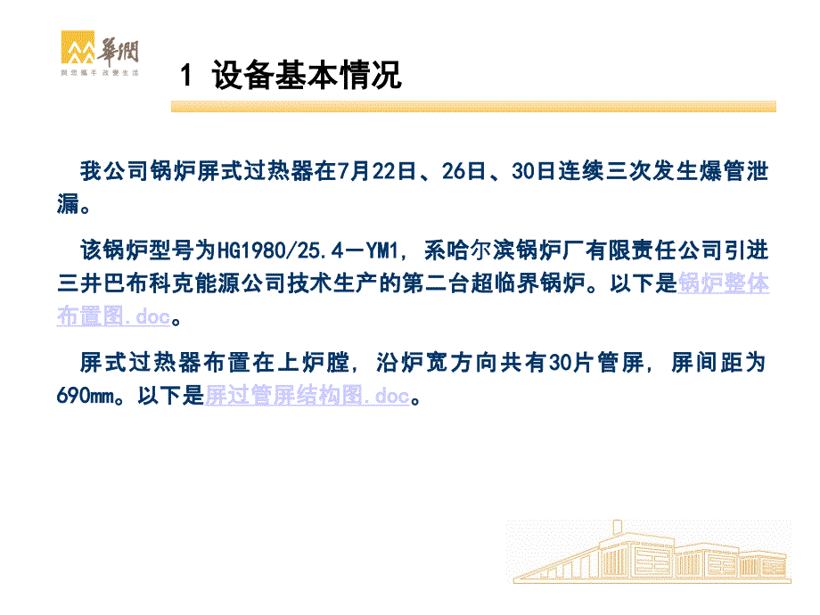 常熟--屏式过热器发生超温爆管的原因分析和预防教材_第3页