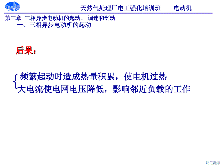 培训教案——三相异步电动机的起动、_调速和制动综述_第3页