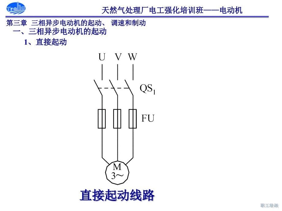 培训教案——三相异步电动机的起动、_调速和制动综述_第5页