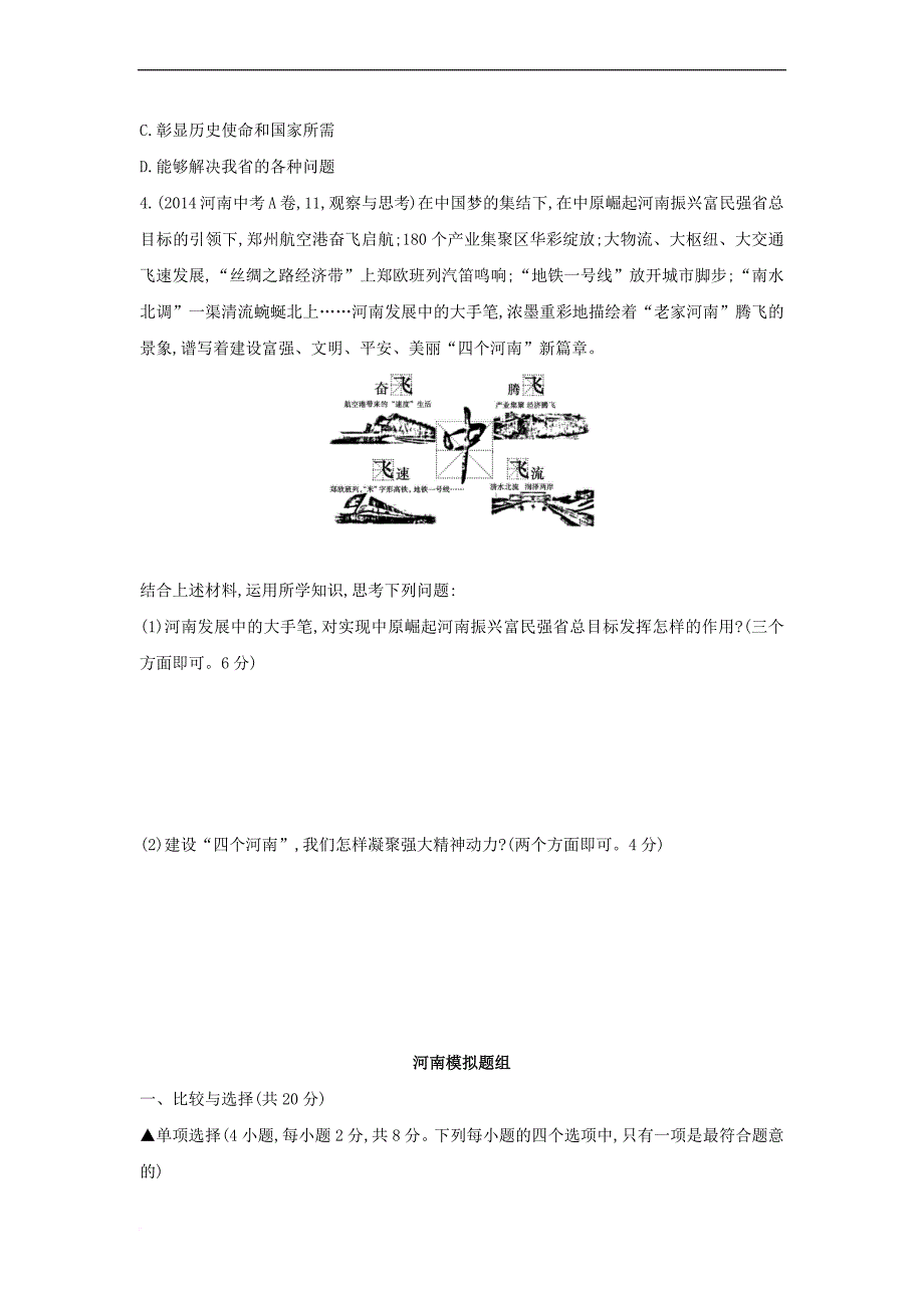 河南省2019年中考道德与法治总复习 第一部分 基础过关 第24课时 情系家乡 振兴中原练习_第2页