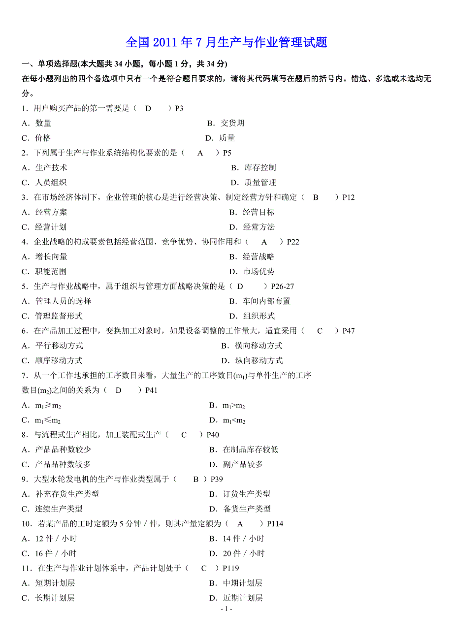 自考生产与作业管理试题及答案教材_第1页