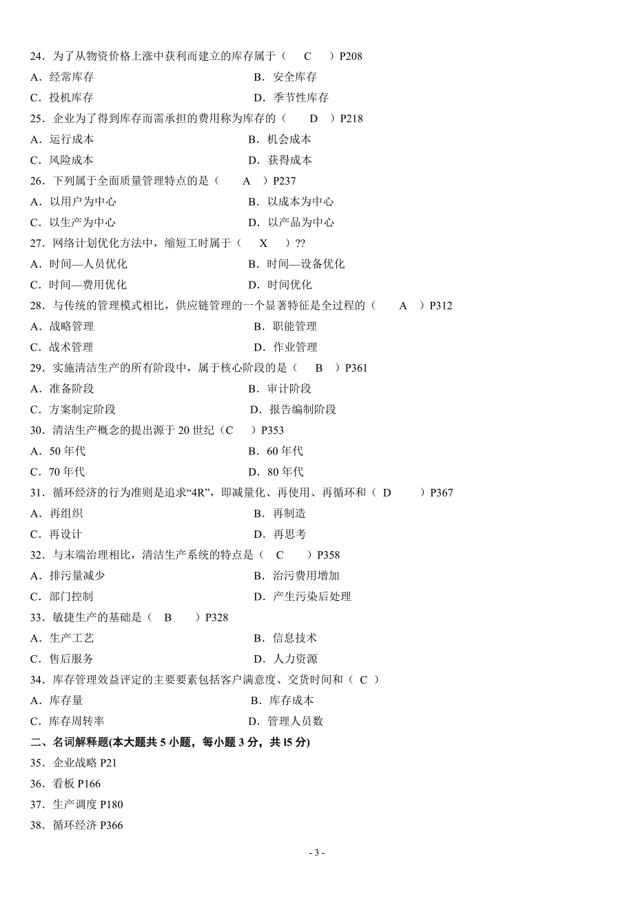 自考生产与作业管理试题及答案教材_第3页