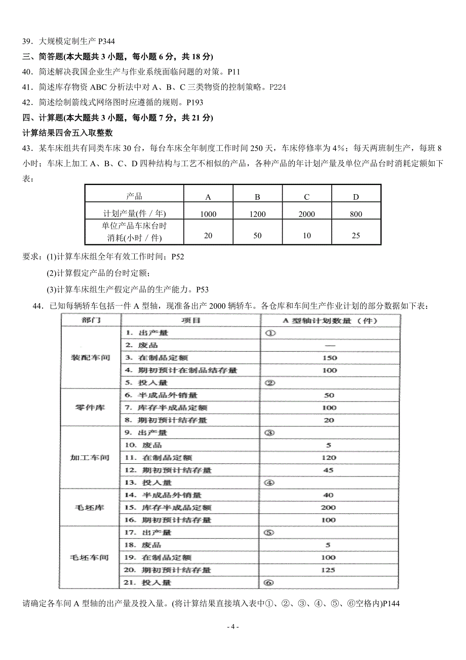 自考生产与作业管理试题及答案教材_第4页