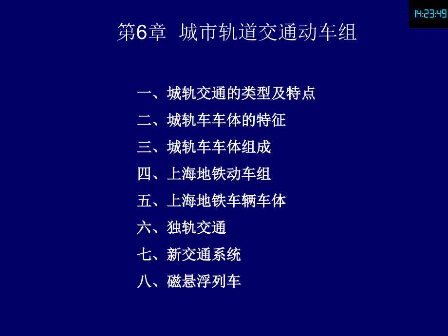 动车组车辆构造与设计第06章城市轨道交通动车组教材_第2页