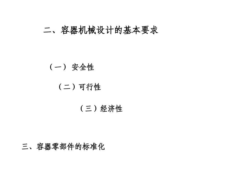 学习情境5容器和反应设备_广东轻工职业技术学院_第5页