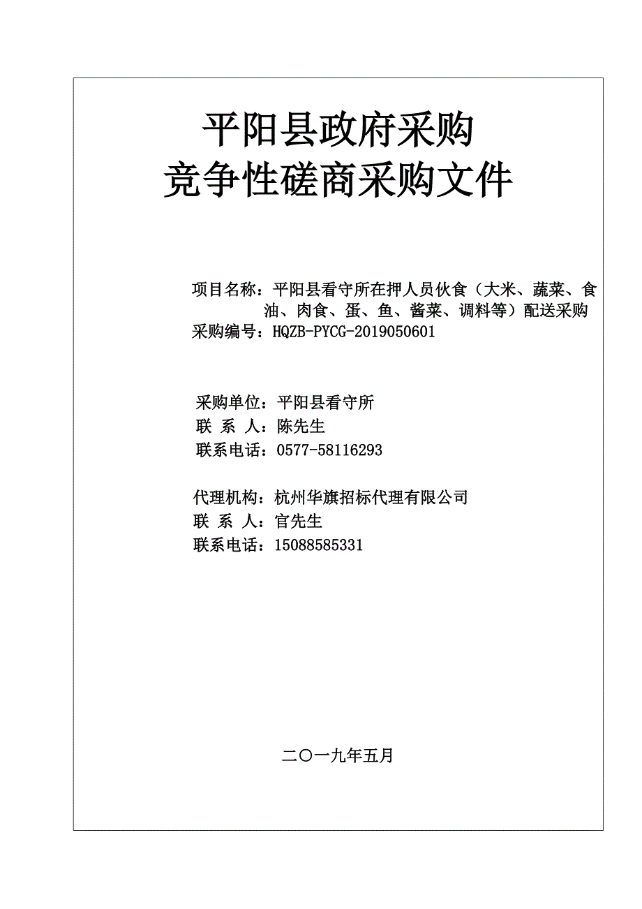 平阳县看守所在押人员伙食配送采购项目招标文件_第1页