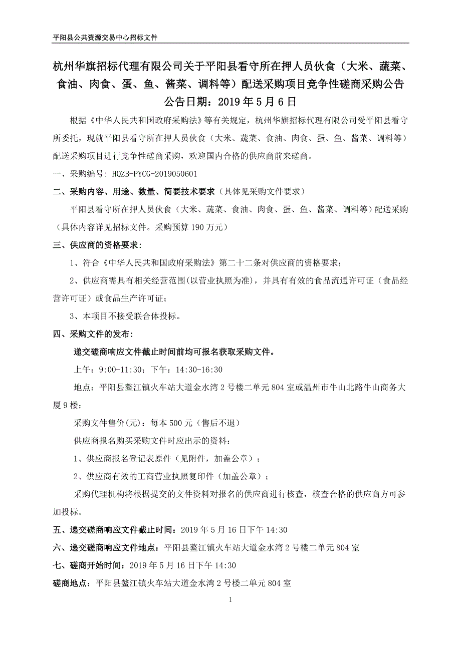 平阳县看守所在押人员伙食配送采购项目招标文件_第2页