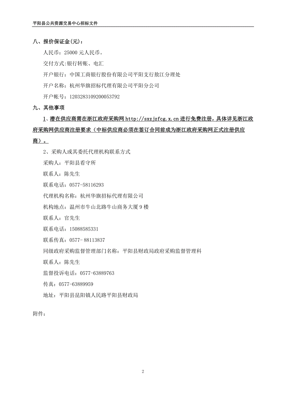 平阳县看守所在押人员伙食配送采购项目招标文件_第3页