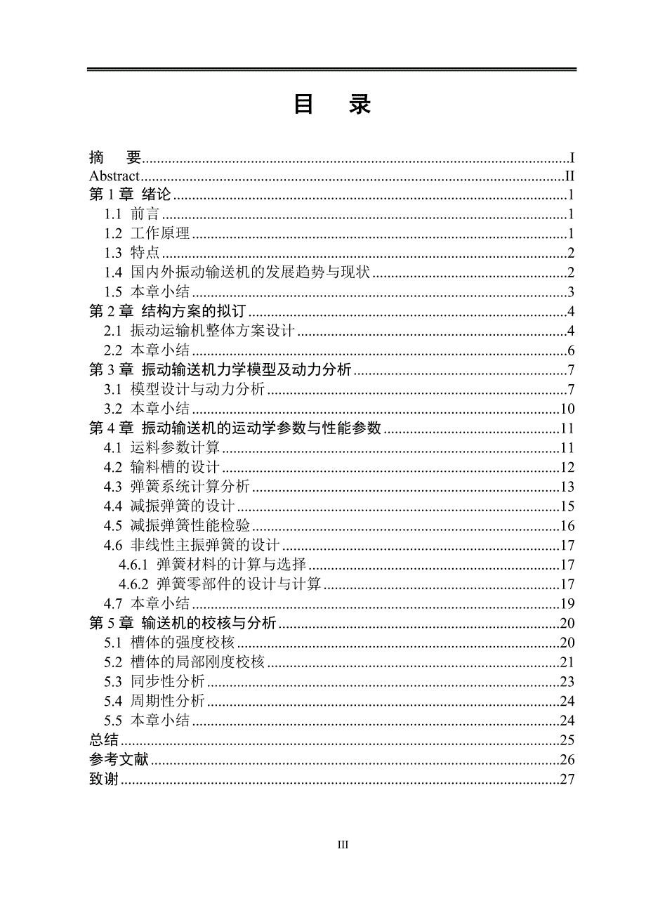 直线振动输送机的结构设计讲解_第3页