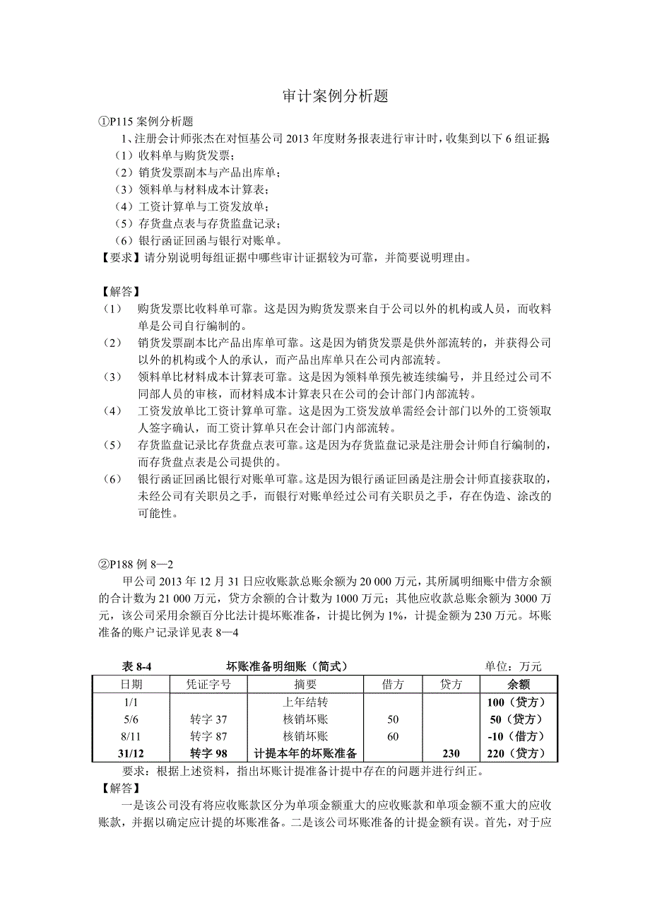 审计案例-报告_第1页