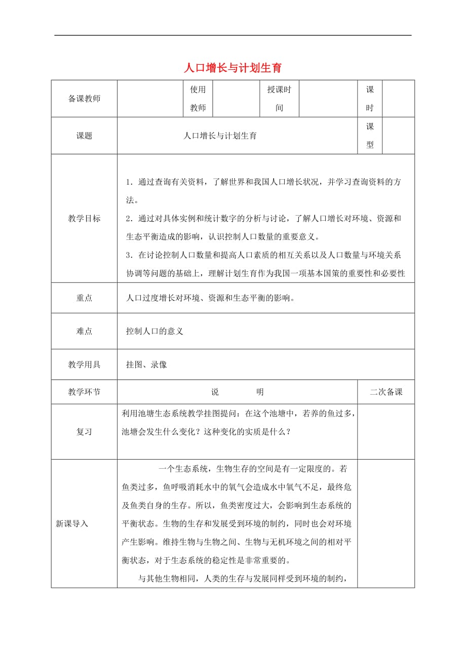 河北省邯郸市八年级生物下册 24.1人口增长与计划生育教案 （新版）北师大版_第1页