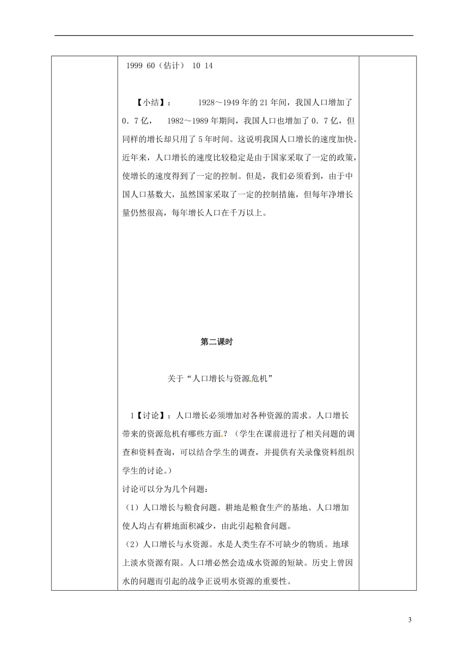 河北省邯郸市八年级生物下册 24.1人口增长与计划生育教案 （新版）北师大版_第3页