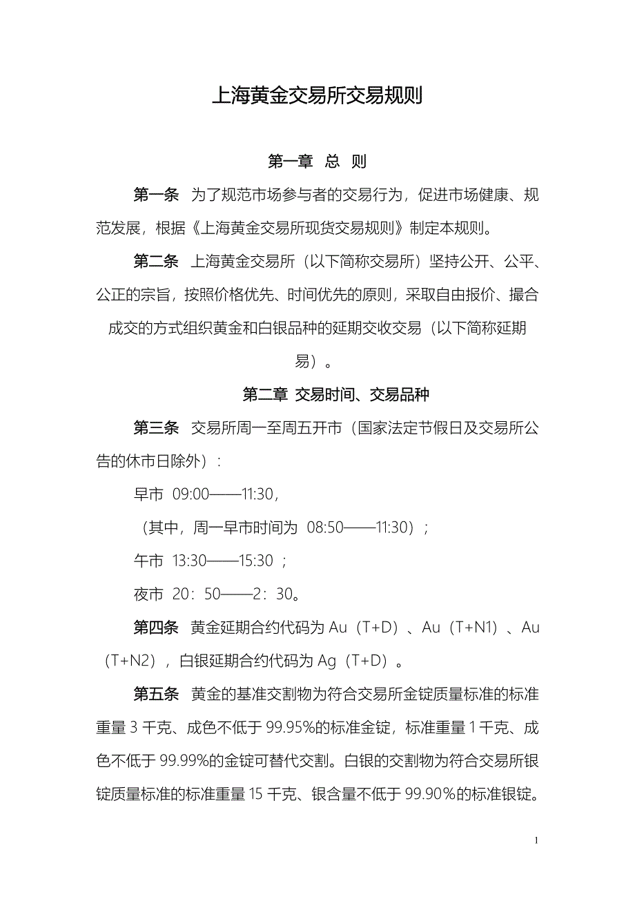 上海黄金交易所交易规则汇编_第1页