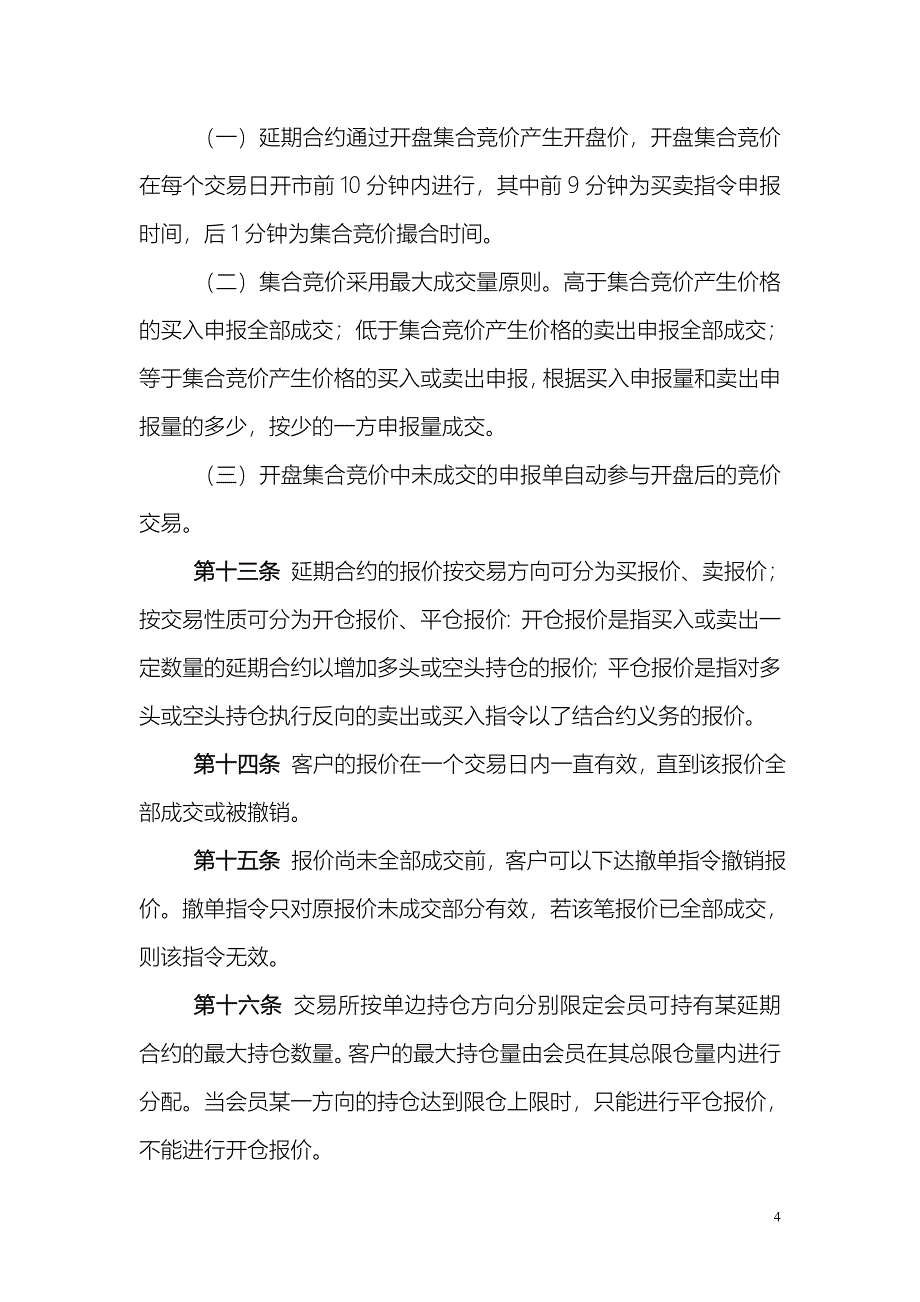 上海黄金交易所交易规则汇编_第4页