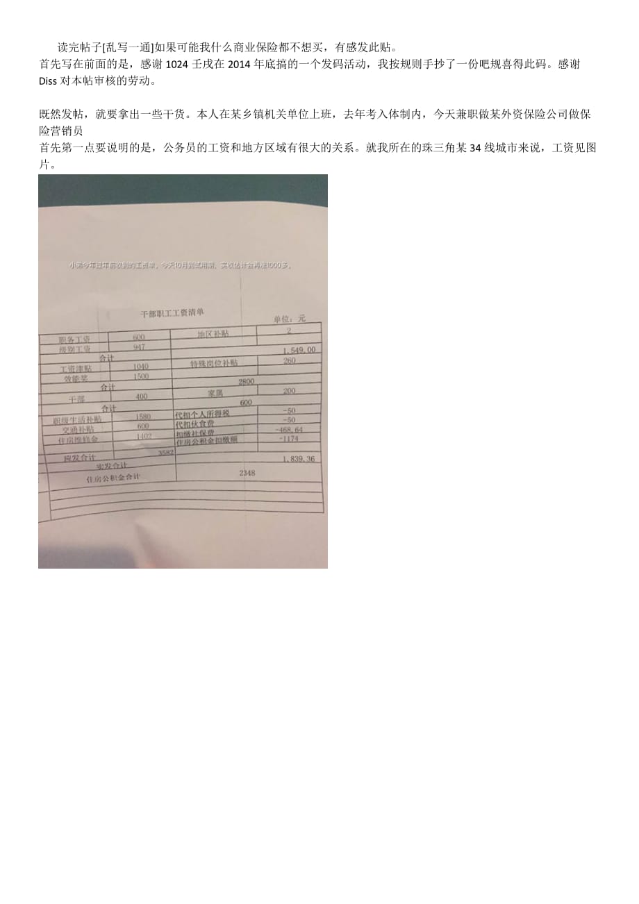 珠三角基层体制内人员待遇情况和对商业保险的一些见解汇编_第1页