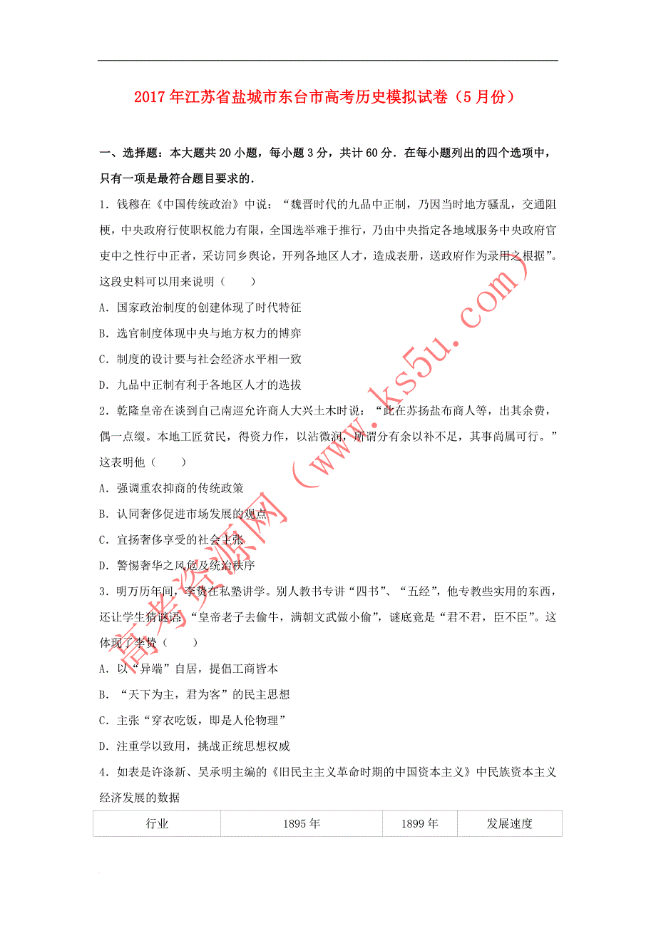 江苏省盐城市东台市2017年高考历史5月模拟试卷(含解析)_第1页