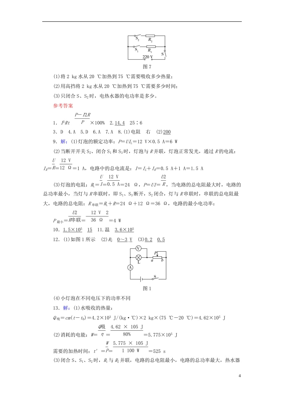 江西省2018届中考物理第25课时 测量小灯泡的电功率 焦耳定律课时作业_第4页