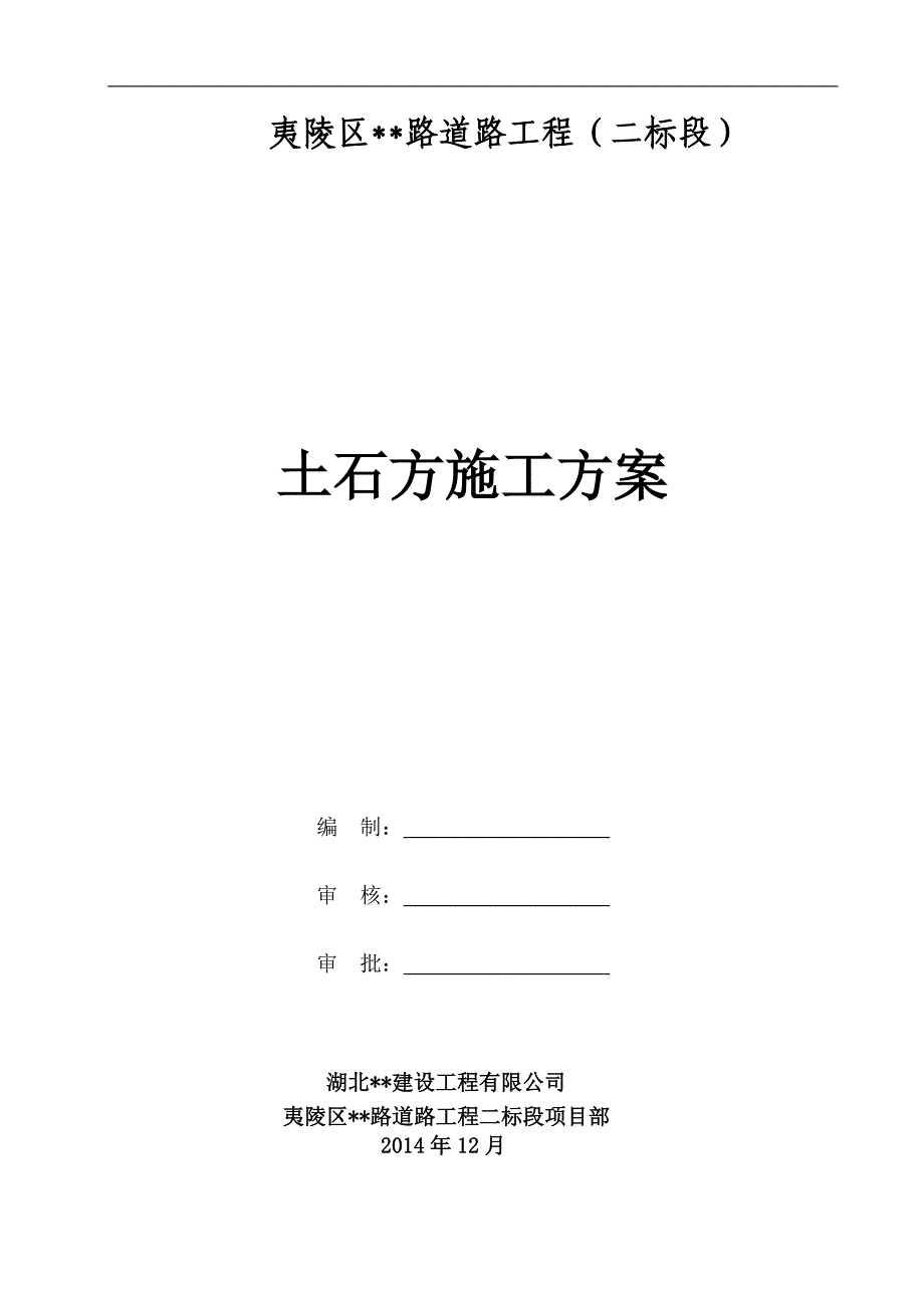 夷陵区路道路工程二标段路基土石方施工 最新_第1页