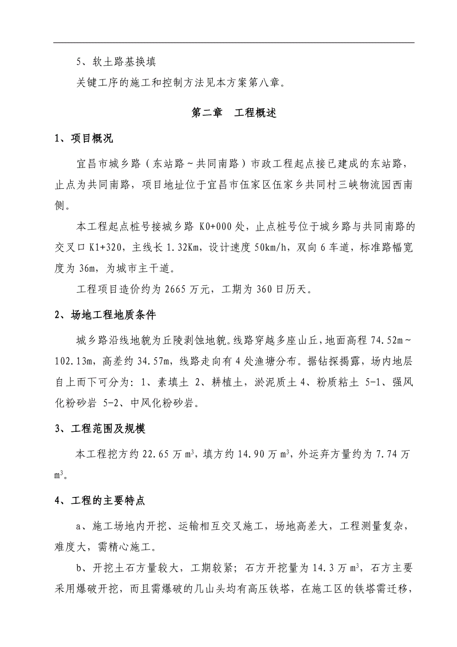 夷陵区路道路工程二标段路基土石方施工 最新_第4页