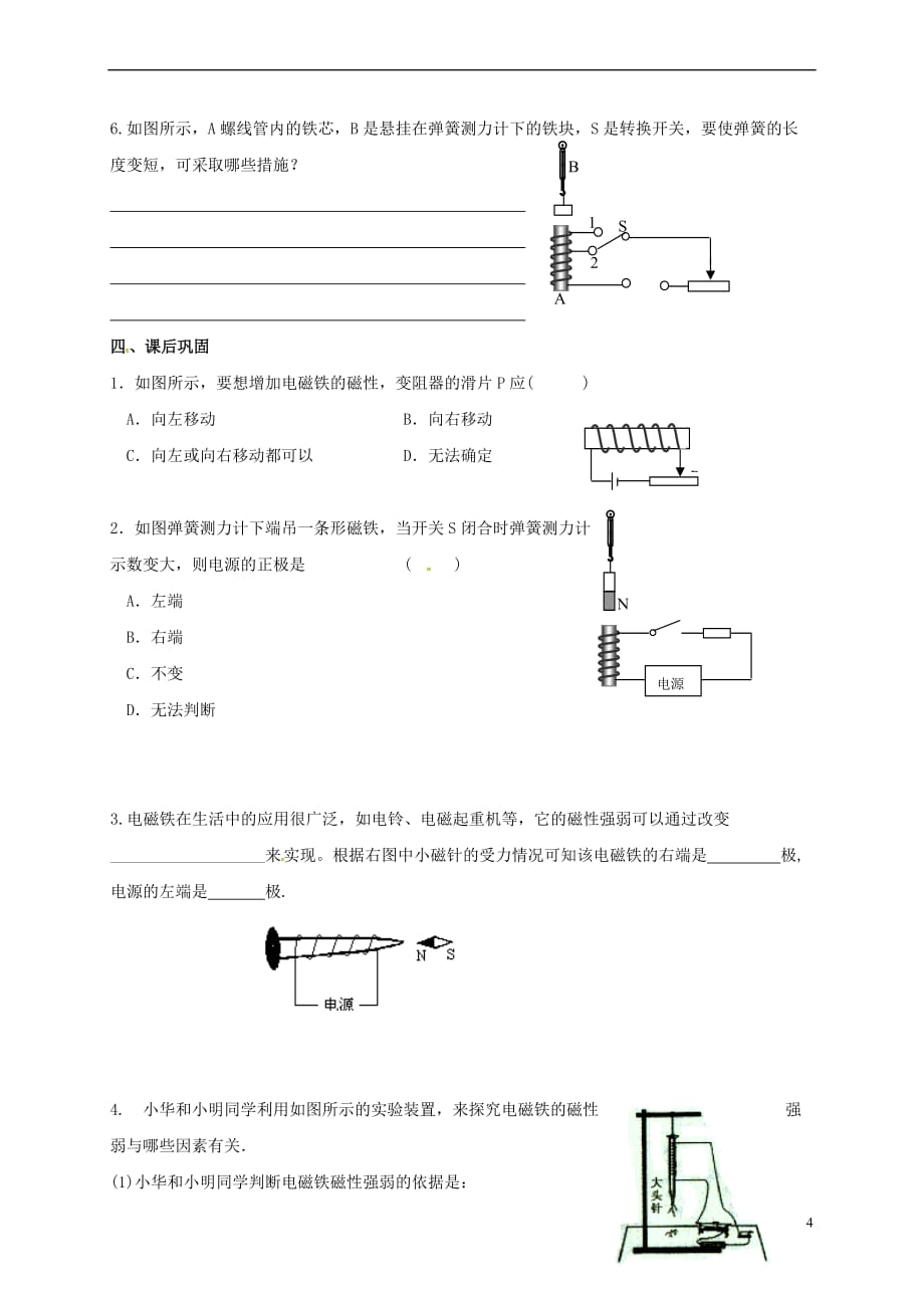 江苏省镇江市句容市天王镇九年级物理下册 16.2 电流的磁场导学案2(无答案)（新版）苏科版_第4页